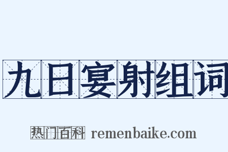 九日宴射组词是什么意思的图片